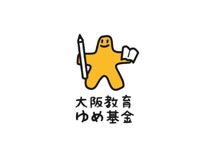 大阪教育ゆめ基金のホームページを新設しました。