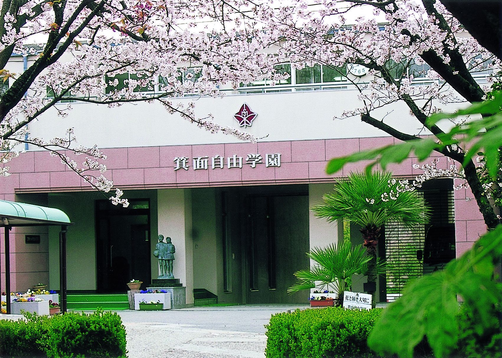 箕面自由学園高等学校 | 教育機関が実施する取組みの支援 | 大阪