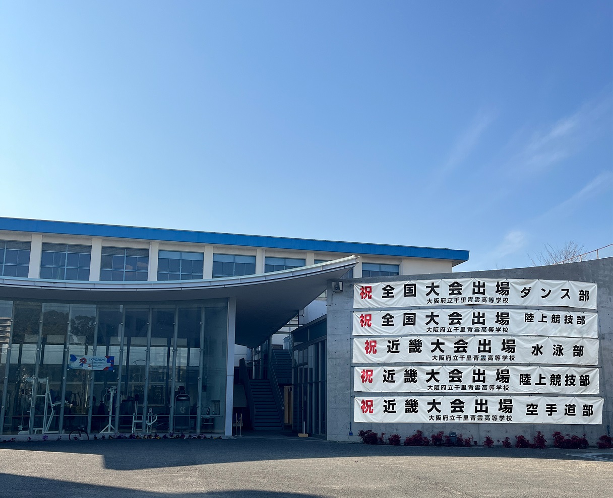 千里青雲高等学校 | 教育機関が実施する取組みの支援 | 大阪教育ゆめ基金 -Osaka Dream Education Fund-